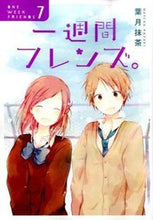 画像をギャラリービューアに読み込む, #葉月 抹茶 著 #一週間フレンズ。 7 ハズキマツチヤ :9784757544352