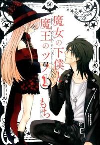 #もち 著 #魔女の下僕と魔王のツノ 1 モチ :9784757544543