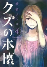画像をギャラリービューアに読み込む, #横槍 メンゴ 著 #クズの本懐 4 ヨコヤリメンゴ :9784757544673