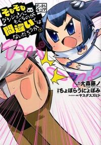 #Choboraunyopomi #Danmachi4KomaGoToADungeonInTheFirstPlace