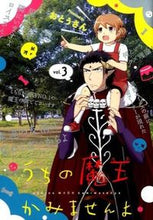 画像をギャラリービューアに読み込む, #おとうさん #うちの魔王かみませんよ3 :9784757547087