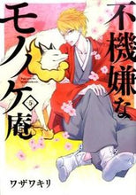 画像をギャラリービューアに読み込む, #ワザワ キリ 著 #不機嫌なモノノケ庵 5 ワザワキリ :9784757547988