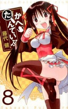 画像をギャラリービューアに読み込む, #藤代 健 著 #かへたんていぶ 8 フジシロタケシ :9784757548299