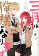 画像をギャラリービューアに読み込む, #紺吉 #三月は俺様になります1