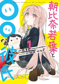 #ヒゲ 画 #朝比奈若葉と○○な彼氏 1 ヒゲ :9784757566606