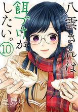 画像をギャラリービューアに読み込む, #里見 U 著 #八雲さんは餌づけがしたい。 10 サトミユウUユ- :9784757569126