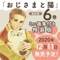 画像をギャラリービューアに読み込む, #桜井 海 #特装版 おじさまと猫 6 サクライウミ | Sakurai Kai :9784757569218
