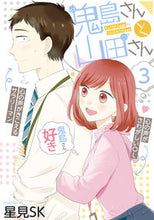 画像をギャラリービューアに読み込む, #星見 SK 著 #鬼島さんと山田さん 3 ホシミエスケ-SK | Hoshimiesuke-SK Mr. Onijima and Yamada 3 :9784757569447