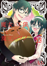 画像をギャラリービューアに読み込む, #もち 著 #魔女の下僕と魔王のツノ 13 モチ :9784757569775