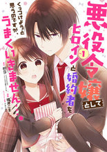 画像をギャラリービューアに読み込む, #橋井 こま 画 #悪役令嬢としてヒロインと婚約者をくっ 1 ハシイコマ :9784757569935