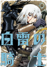 画像をギャラリービューアに読み込む, #山内 泰延 著 #白雷の騎士 2 ヤマウチヤスノブ :9784757570061