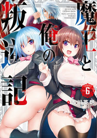 #吉川 英朗 著 #魔王と俺の叛逆記 6 ヨシカワヒデアキ :9784757570399