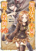 画像をギャラリービューアに読み込む, #藤本 桜 画 #魔法女子学園の助っ人教師 4 フジモトサクラ :9784757570559
