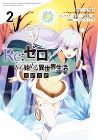 #ツカハラミノリ #Re:ゼロから始める異世界生活氷結2