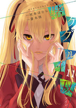 画像をギャラリービューアに読み込む, #斎木桂 #賭ケグルイ双11 :9784757571020