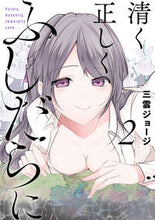 画像をギャラリービューアに読み込む, #三雲 ジョージ 画 #清く正しくふしだらに 2 ミクモジヨ-ジ :9784757571129