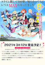 画像をギャラリービューアに読み込む, #シバ ユウスケ 画 #特装版 スライム倒して300年、知ら 8 シバユウスケ :9784757571235