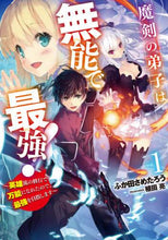 画像をギャラリービューアに読み込む, ふか田さめたろう / 魔剣の弟子は無能で最強!~英雄流の修1