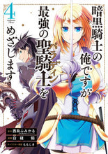画像をギャラリービューアに読み込む, #白縫 餡 画 #暗黒騎士の俺ですが最強の聖騎士をめざ 4 シラヌイアン :9784757571280