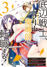 画像をギャラリービューアに読み込む, #タシロ タクヤ 画 #底辺戦士、チート魔導師に転職する! 3 タシロタクヤ :9784757571402