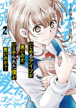 画像をギャラリービューアに読み込む, #日丘 円 画 #いじめるアイツが悪いのか、いじめられ 2 ヒオカエン :9784757571570