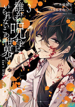 画像をギャラリービューアに読み込む, #誰かを呪わずにいられないこの世界で 3 :9784757571860