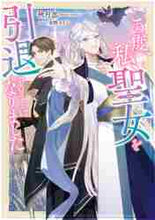 画像をギャラリービューアに読み込む, 秋月忍 / この度、私、聖女を引退することになりまし