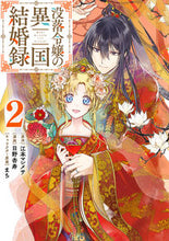 画像をギャラリービューアに読み込む, #没落令嬢の異国結婚録 2 :9784757572430