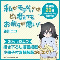 #谷川ニコ #特装版私がモテないのはどう考えて20