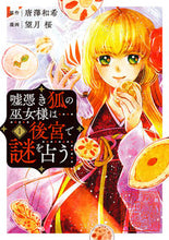 画像をギャラリービューアに読み込む, #望月桜 #嘘憑き狐の巫女様は後宮で謎を占う1