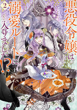 画像をギャラリービューアに読み込む, #十夜 #悪役令嬢は溺愛ルートに入りました!?2 :9784757574113
