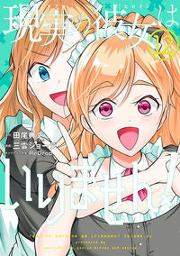 #現実の彼女はいりません! 12 :9784757574311
