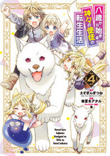 画像をギャラリービューアに読み込む, #八歳から始まる神々の使徒の転生生活 4 :9784757574397