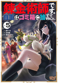#徒楽耀 #錬金術師です。自重はゴミ箱に捨ててき5