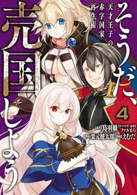 #えむだ #そうだ、売国しよう~天才王子の赤字国4