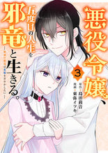 画像をギャラリービューアに読み込む, #東弥イツキ #悪役令嬢、五度目の人生を邪竜と生きる3