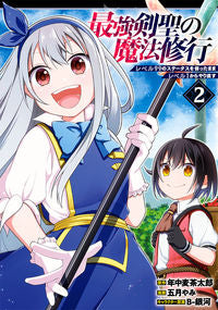 #最強剣聖の魔法修行 レベル99のステ 2 :9784757574601