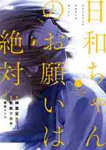 画像をギャラリービューアに読み込む, 有馬ツカサ / 日和ちゃんのお願いは絶対2