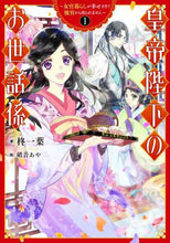 画像をギャラリービューアに読み込む, 柊一葉 / 皇帝陛下のお世話係~女官暮らしが幸せ1