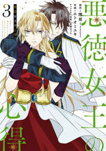 画像をギャラリービューアに読み込む, #悪徳女王の心得 3 :9784757575707