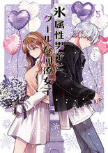 画像をギャラリービューアに読み込む, #殿ヶ谷美由記 #氷属性男子とクールな同僚女子5 :9784757575813