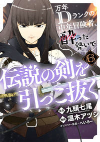 #万年Dランクの中年冒険者、酔った勢い 6 :9784757576100