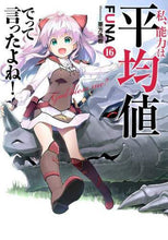 画像をギャラリービューアに読み込む, FUNA / 私、能力は平均値でって言ったよね!16
