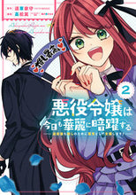 画像をギャラリービューアに読み込む, #高松翼 #悪役令嬢は今日も華麗に暗躍する追放2