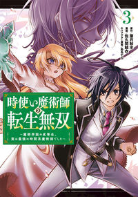 #佐久間結衣 #時使い魔術師の転生無双~魔術学院の劣3
