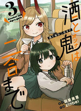画像をギャラリービューアに読み込む, #zinbei 画 #酒と鬼は二合まで 3 ジンベイ :9784757577169