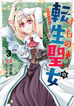 画像をギャラリービューアに読み込む, #けもの使いの転生聖女~もふもふ軍団と 3 :9784757577282