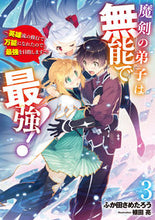 Load image into Gallery viewer, #ふか田 さめたろう #魔剣の弟子は無能で最強!~英雄流の修 3 フカダサメタロウ :9784757577336