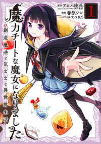 #魔力チートな魔女になりました~創造魔 1 :9784757577480