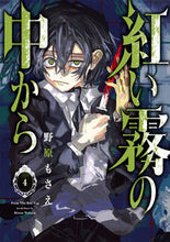 画像をギャラリービューアに読み込む, #野原もさえ #紅い霧の中から4
